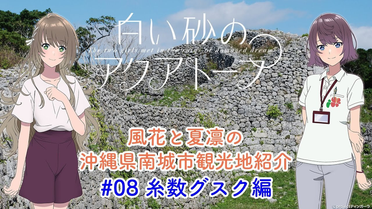 Voice Drama "Fuka and Karin's Introduction to Tourist Attractions in Nanjo City, Okinawa Prefecture" #8