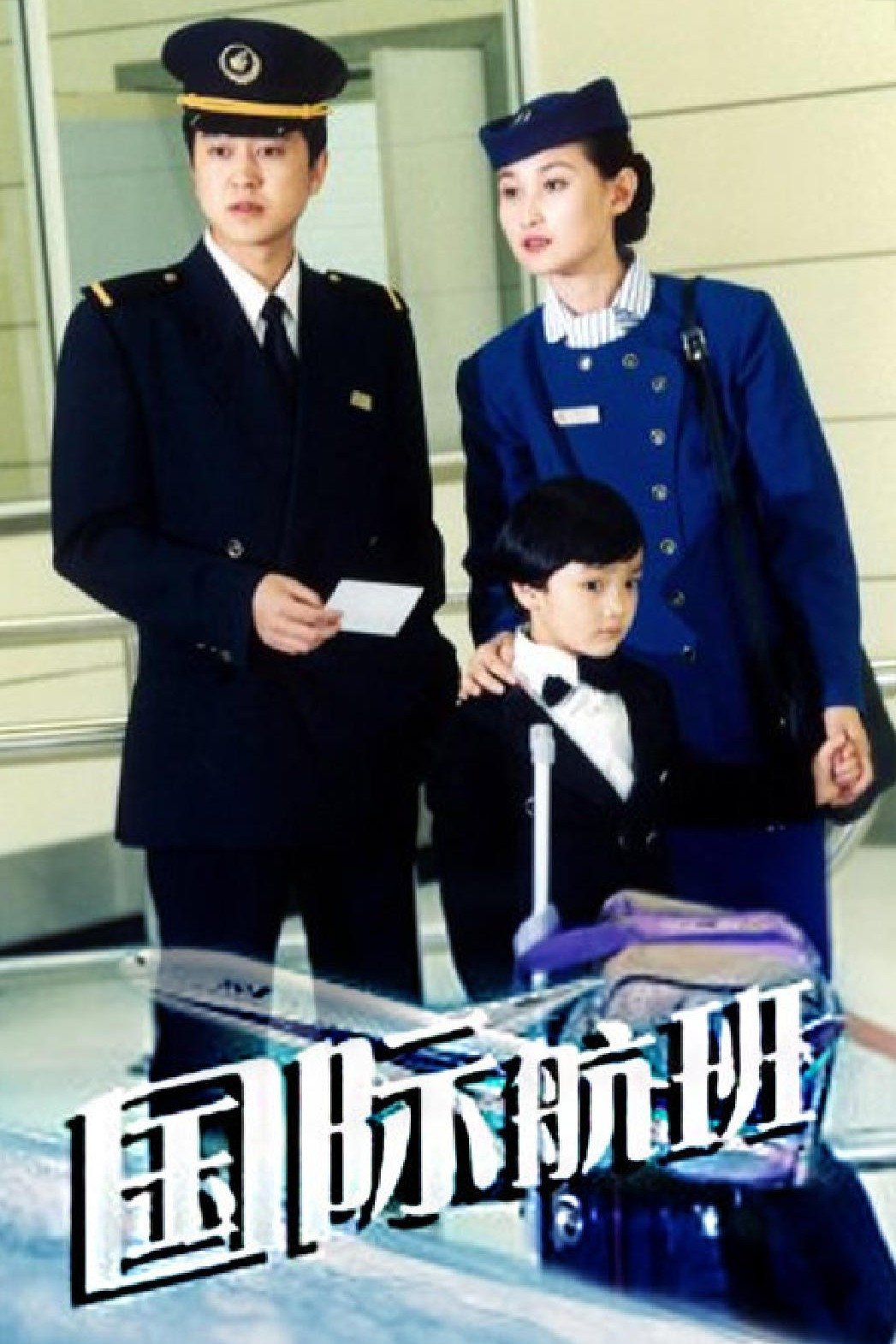 Poster de 国际航班