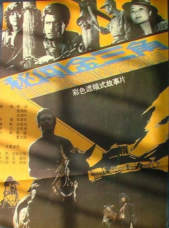 秘闯金三角 Poster