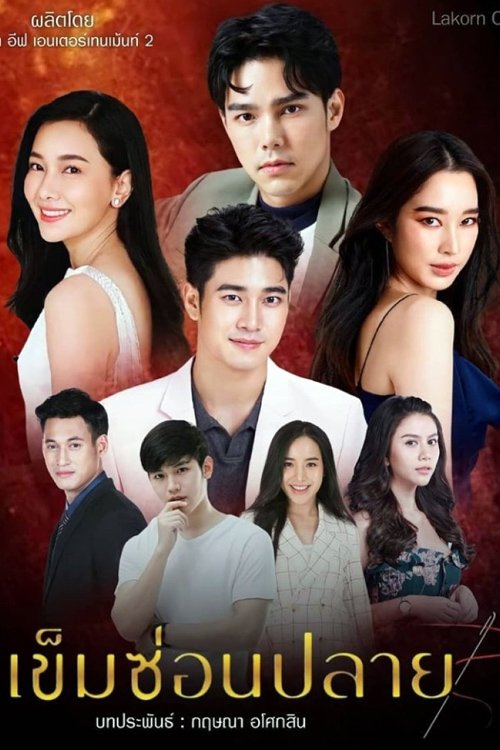Poster de เข็มซ่อนปลาย