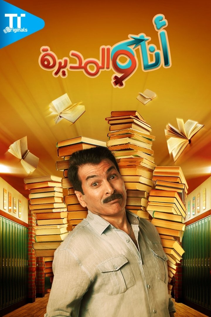 Poster de أنا والمديرة