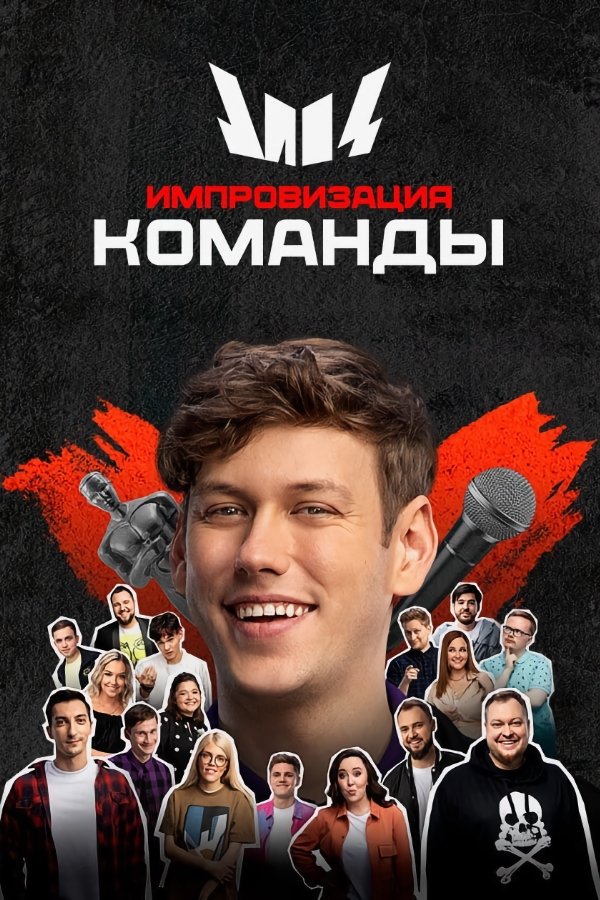 Poster de Импровизация. Команды
