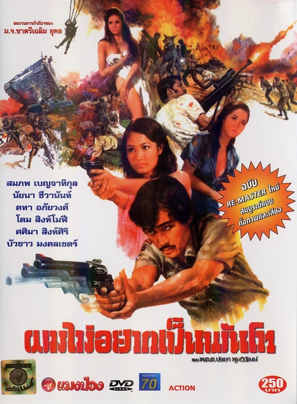 Poster de ผมไม่อยากเป็นพันโท