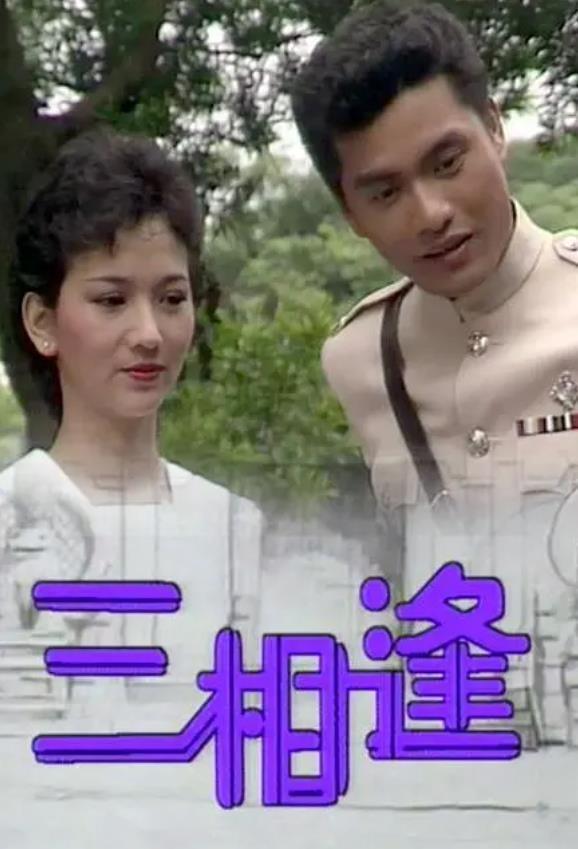Poster de 三相逢