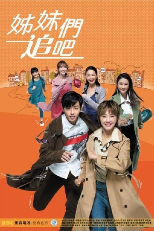 Poster de 姊妹們追吧