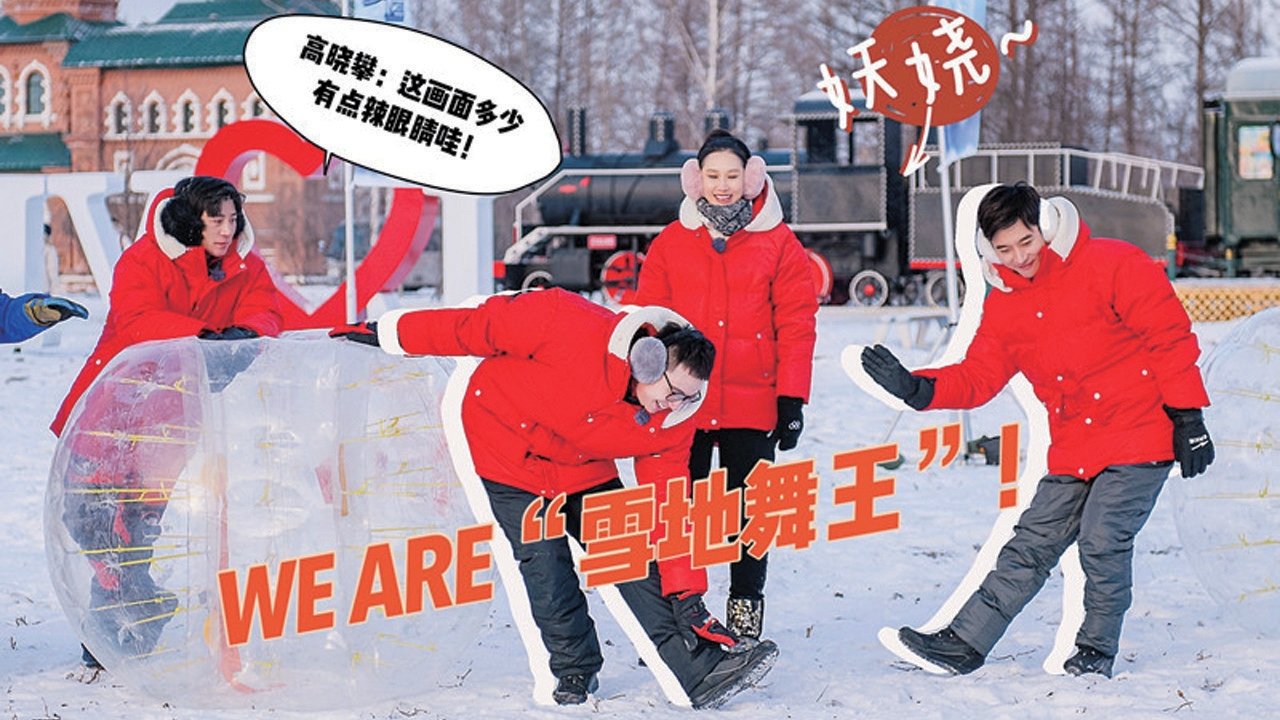 沸腾吧！冰雪