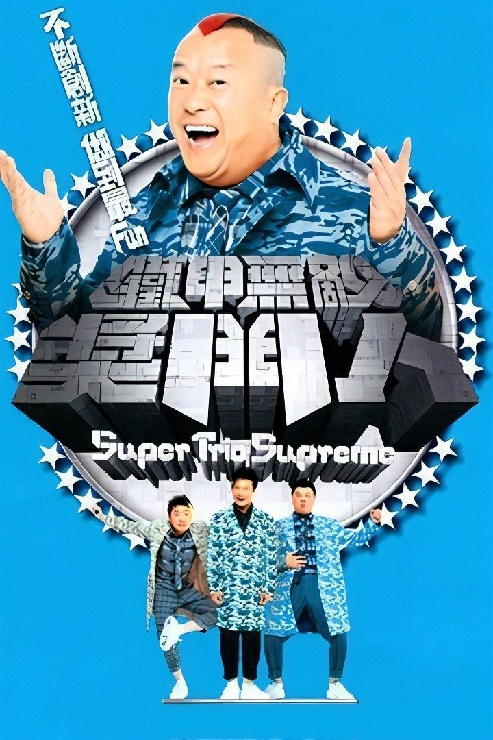 Poster de 鐵甲無敵獎門人
