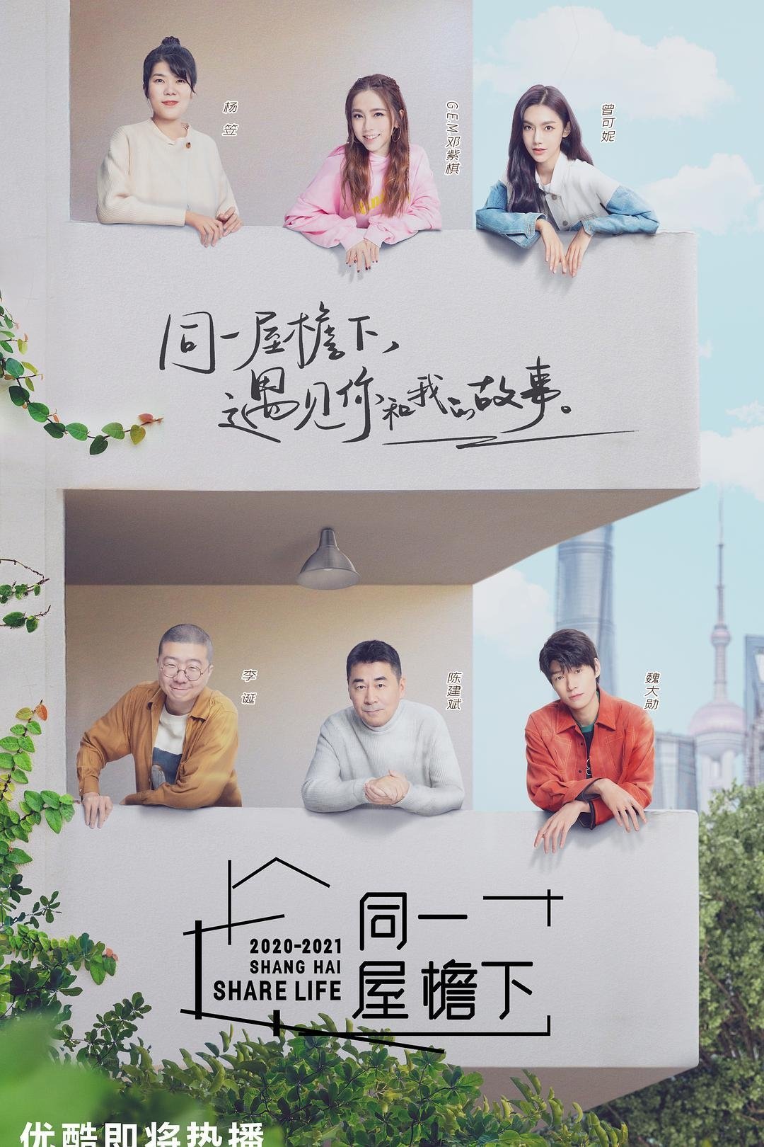 Poster de 同一屋檐下