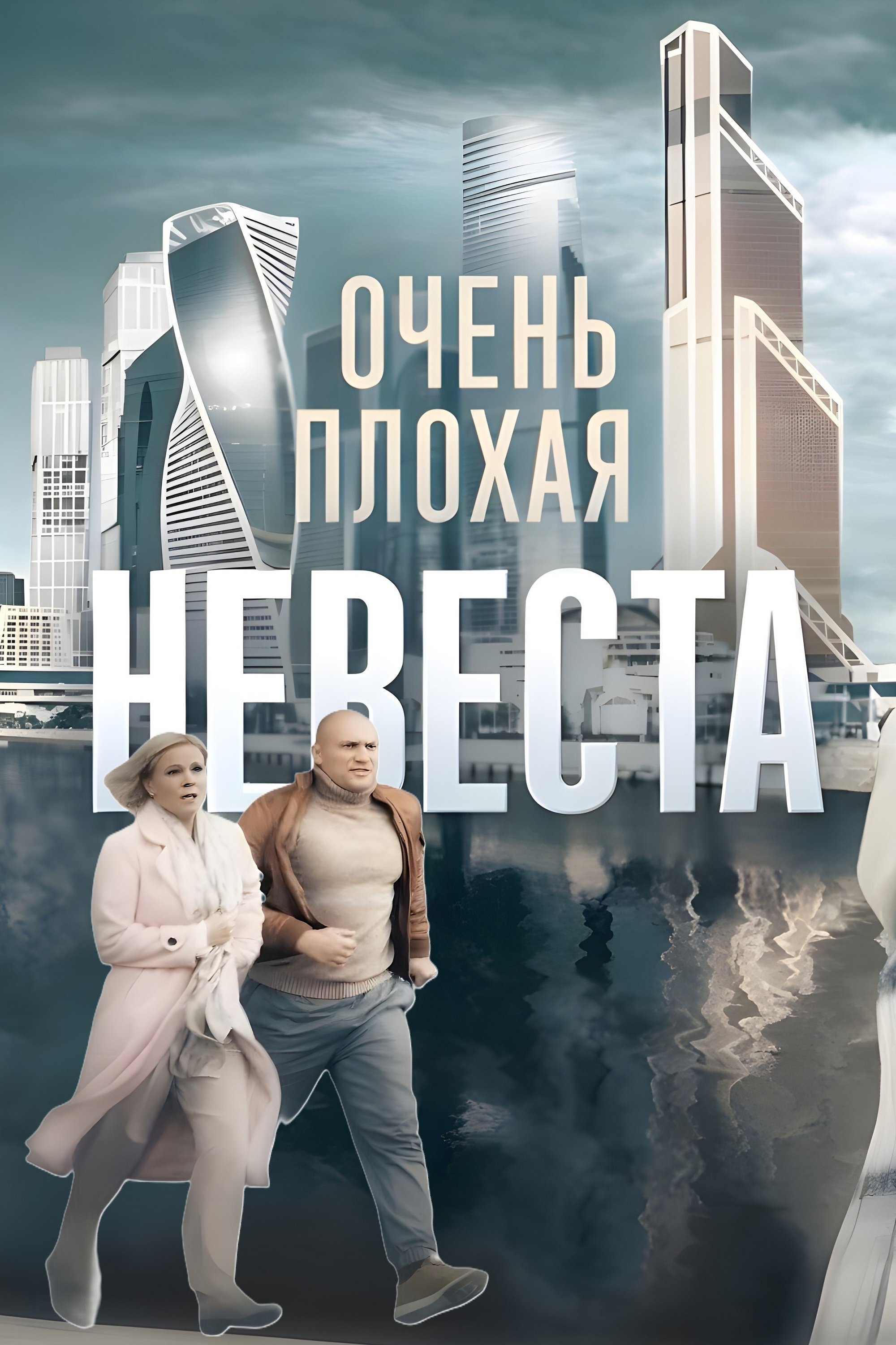 Poster de Очень плохая невеста