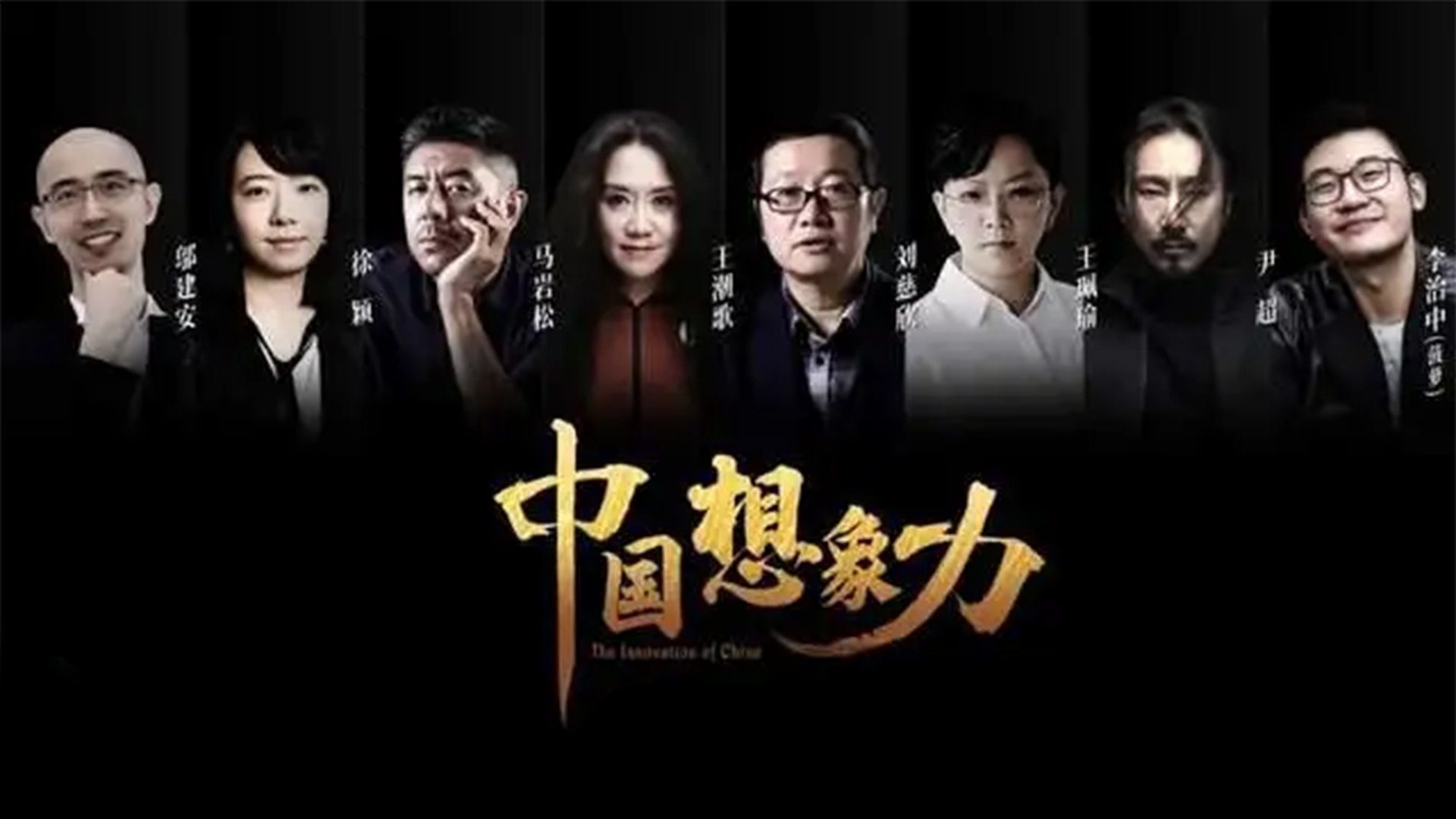 中国想象力