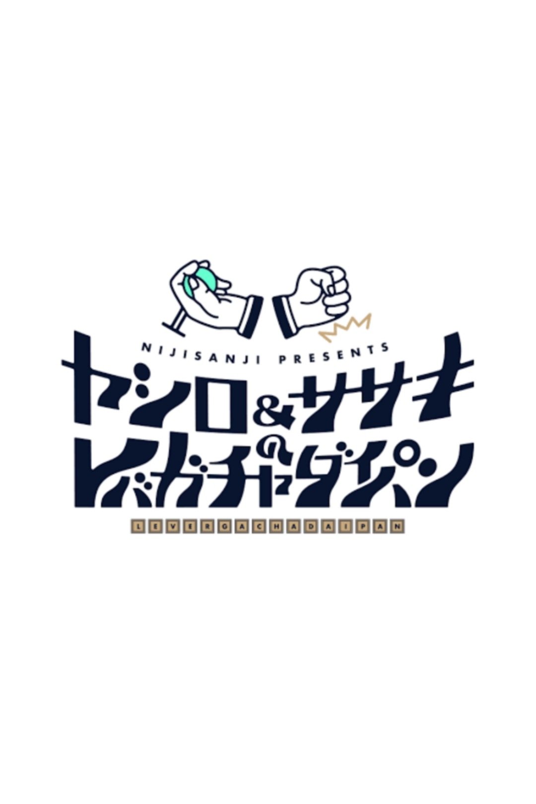Poster de ヤシロ&ササキのレバガチャダイパン