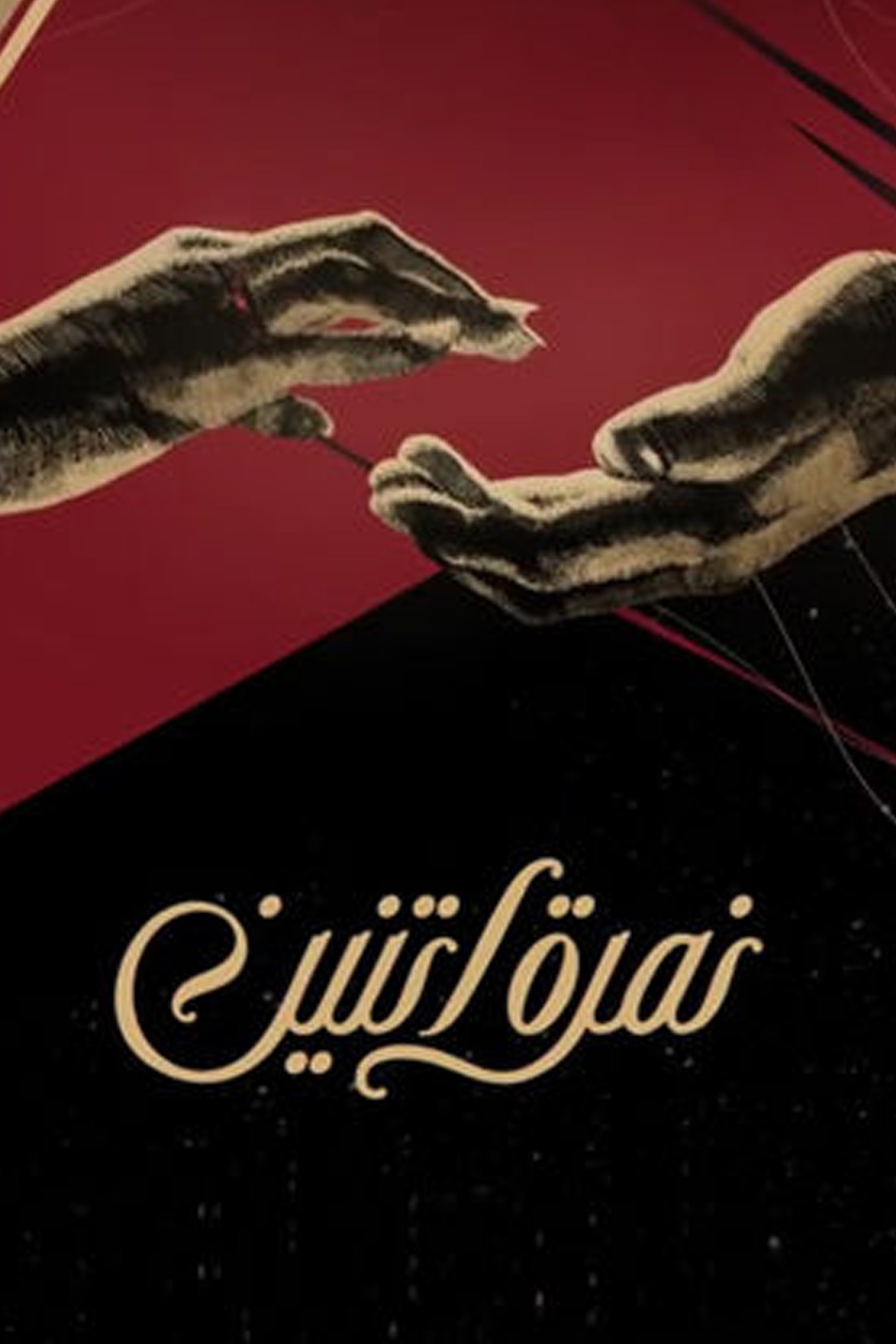 Poster de نمرة اتنين