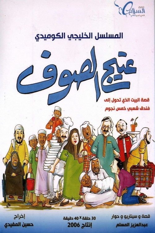 Poster de عتيج الصوف