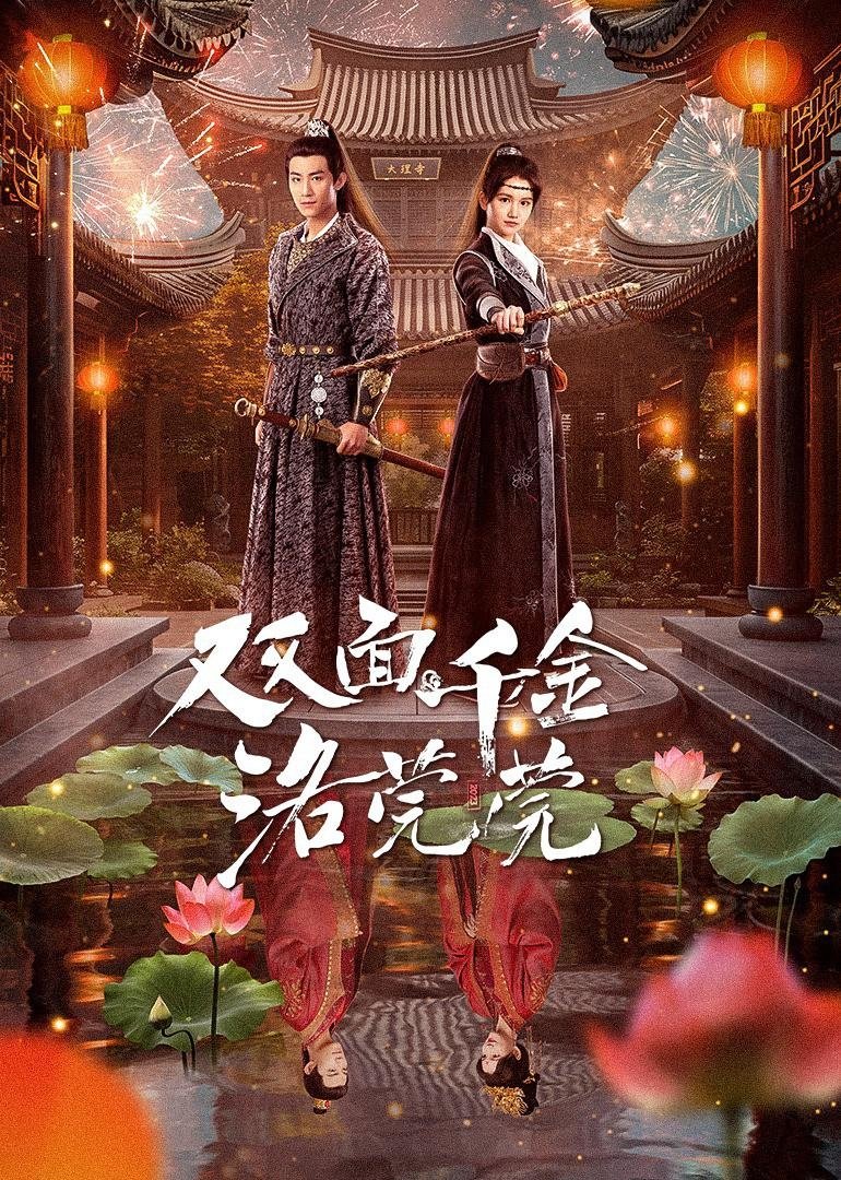 Poster de 双面千金洛莞莞