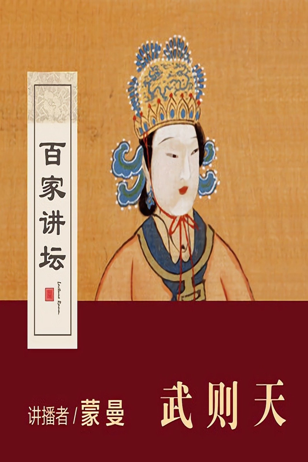 Poster de 百家讲坛:女皇武则天