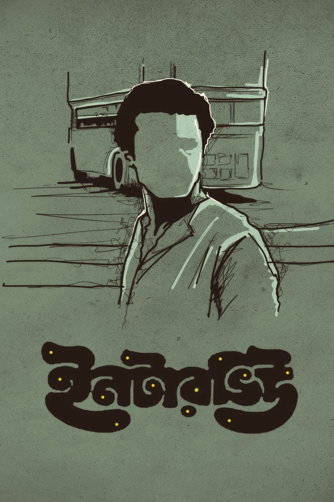Poster de ইনটারভিউ