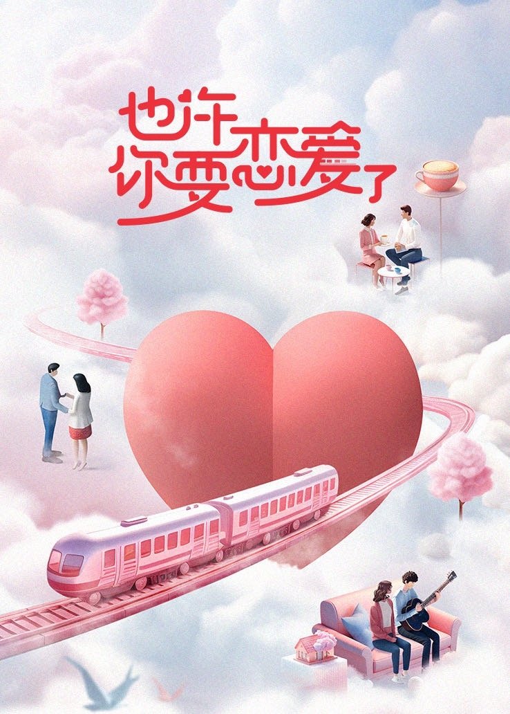 Poster de 也许你要恋爱了