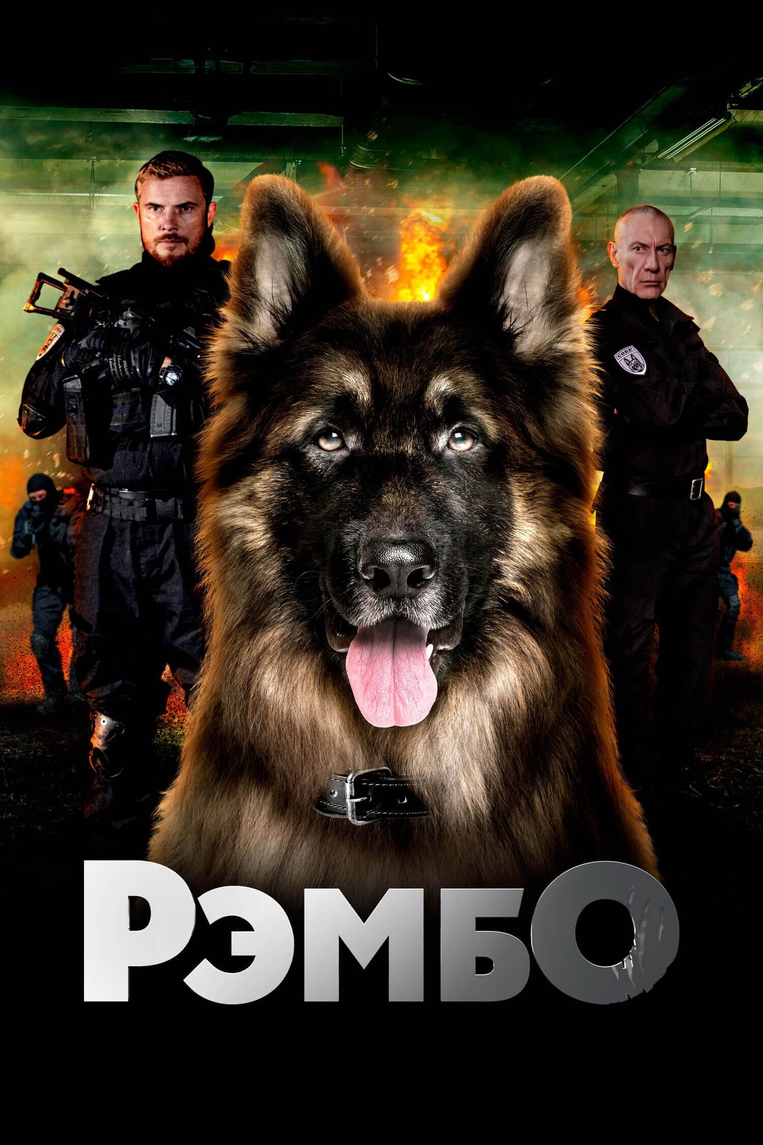Poster de РэмбО. Собачий спецназ.