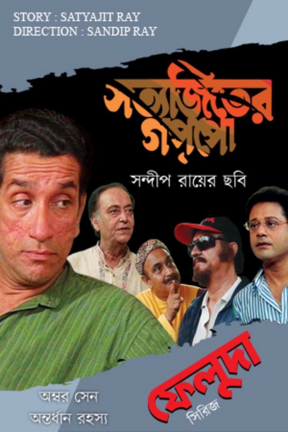 Poster de অম্বর সেন অন্তর্ধান রহস্য