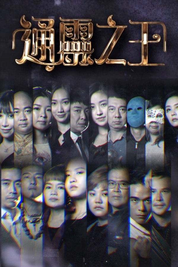 Poster de 通靈之王
