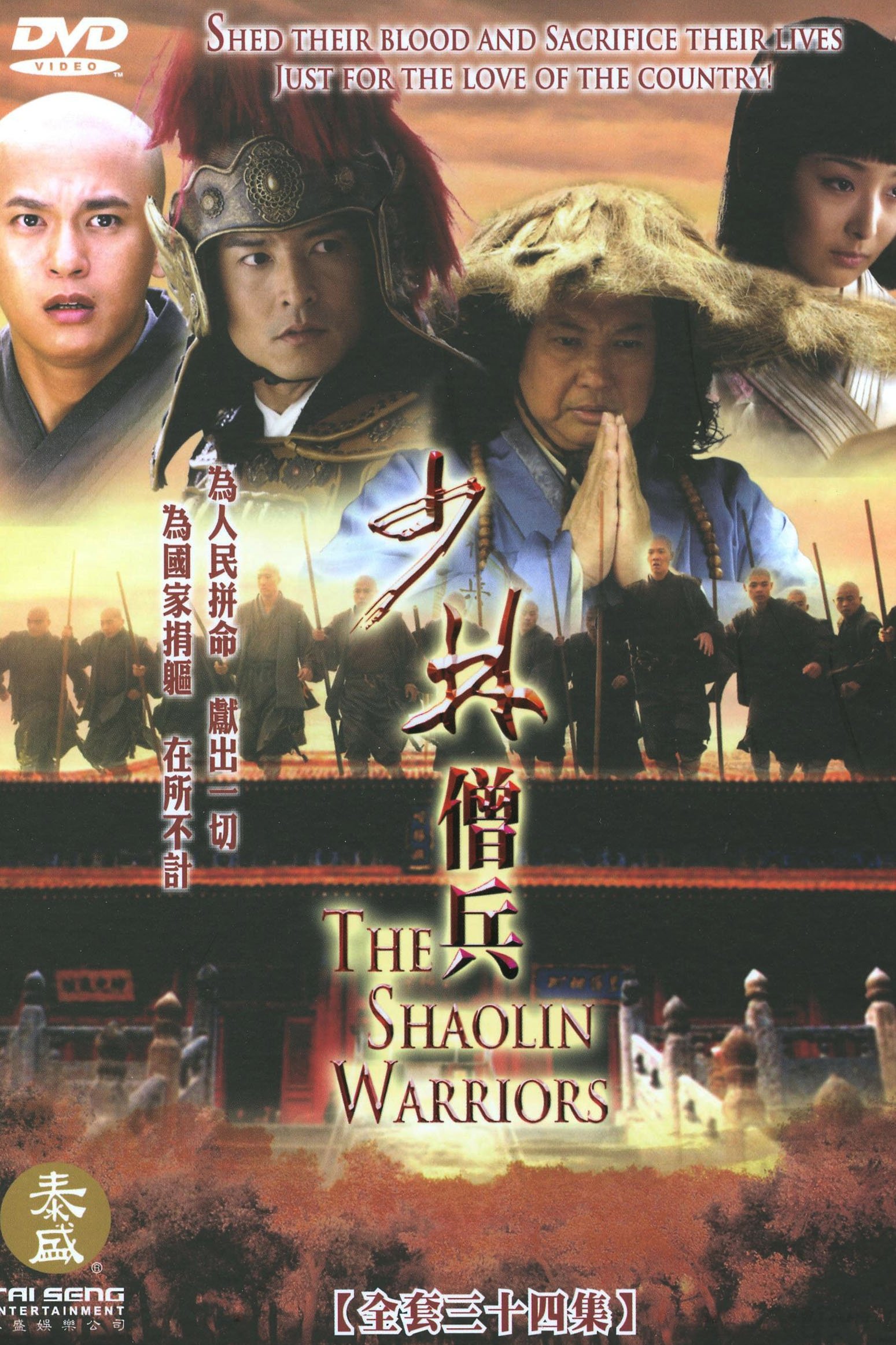 Poster de 少林僧兵