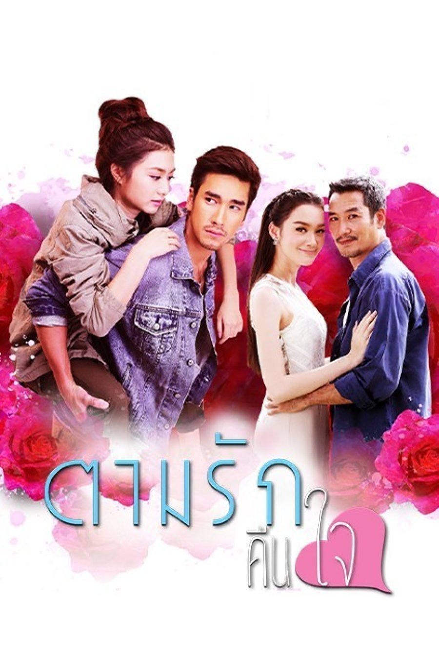 Poster de ตามรักคืนใจ