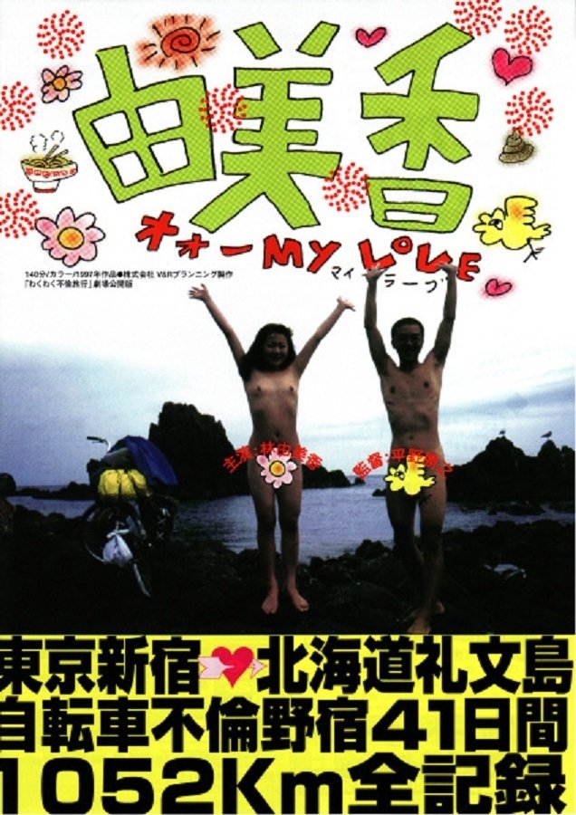Poster de 由美香