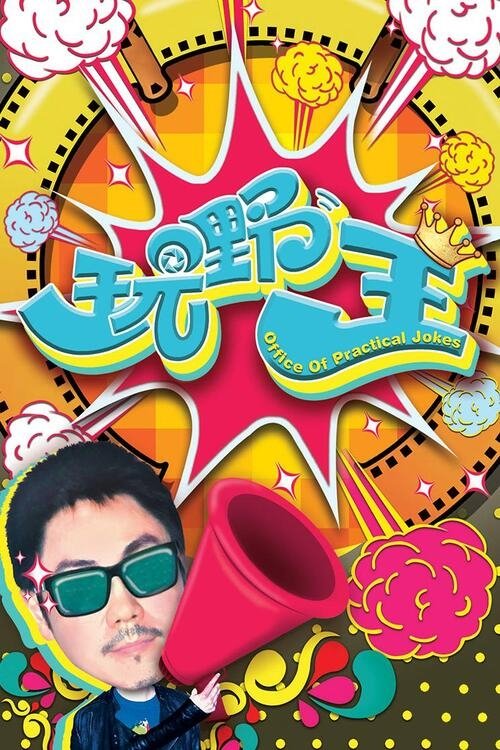 Poster de 玩嘢王