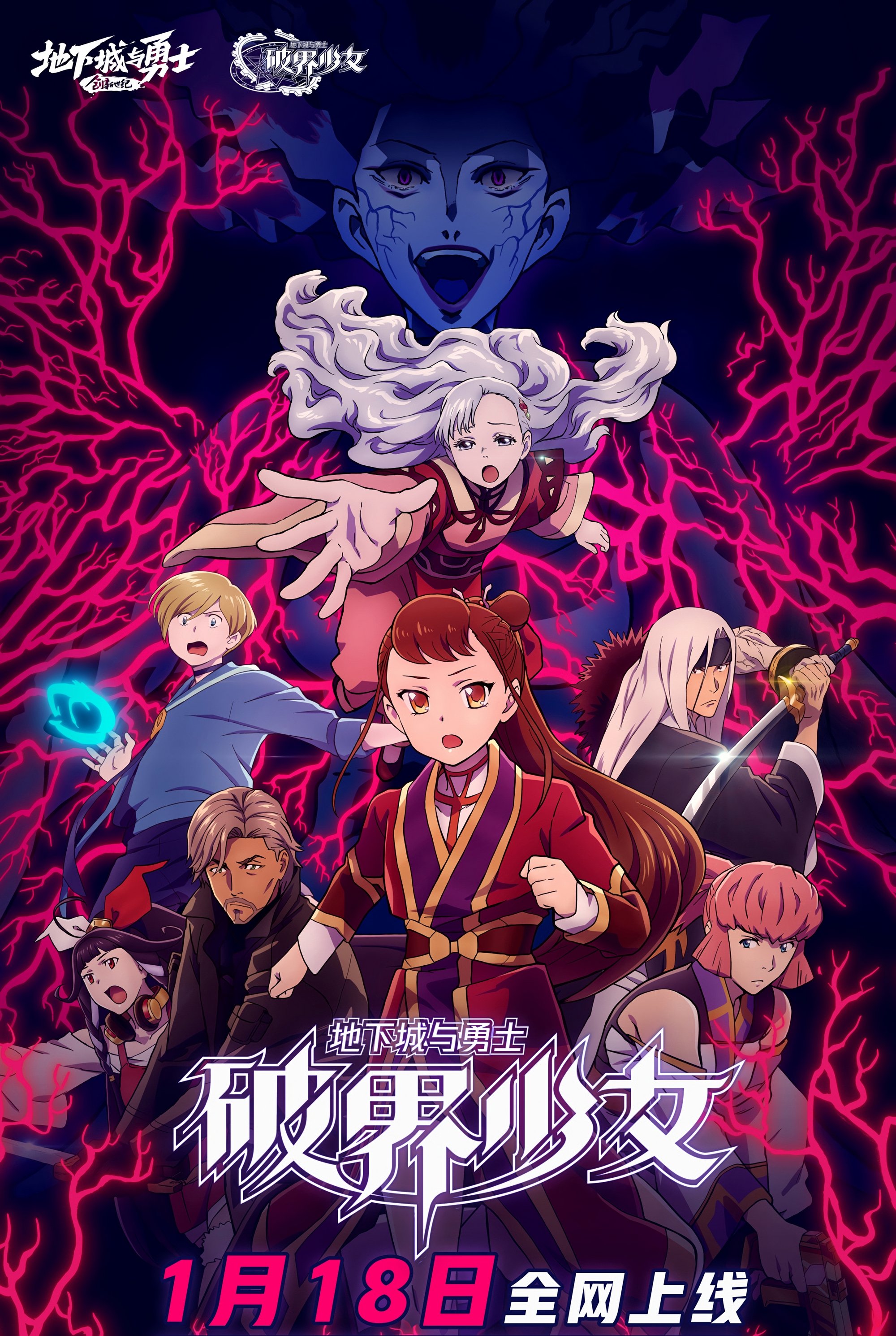 Poster de 地下城与勇士之破界少女