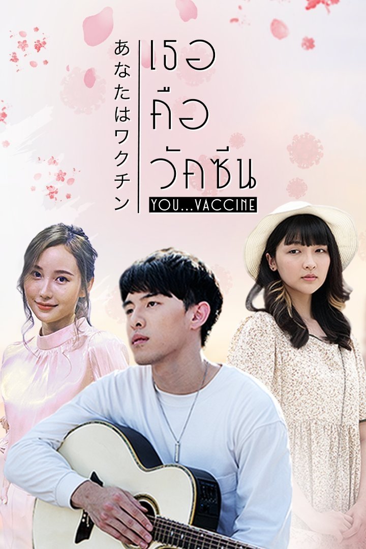 Poster de เธอคือวัคซีน