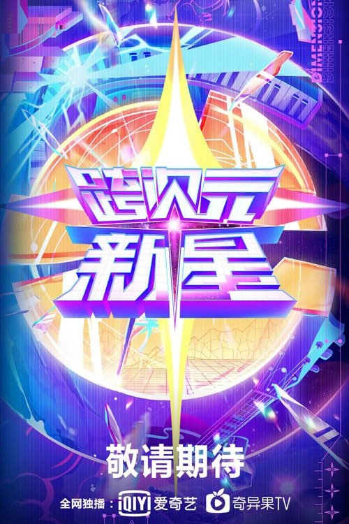 Poster de 跨次元新星