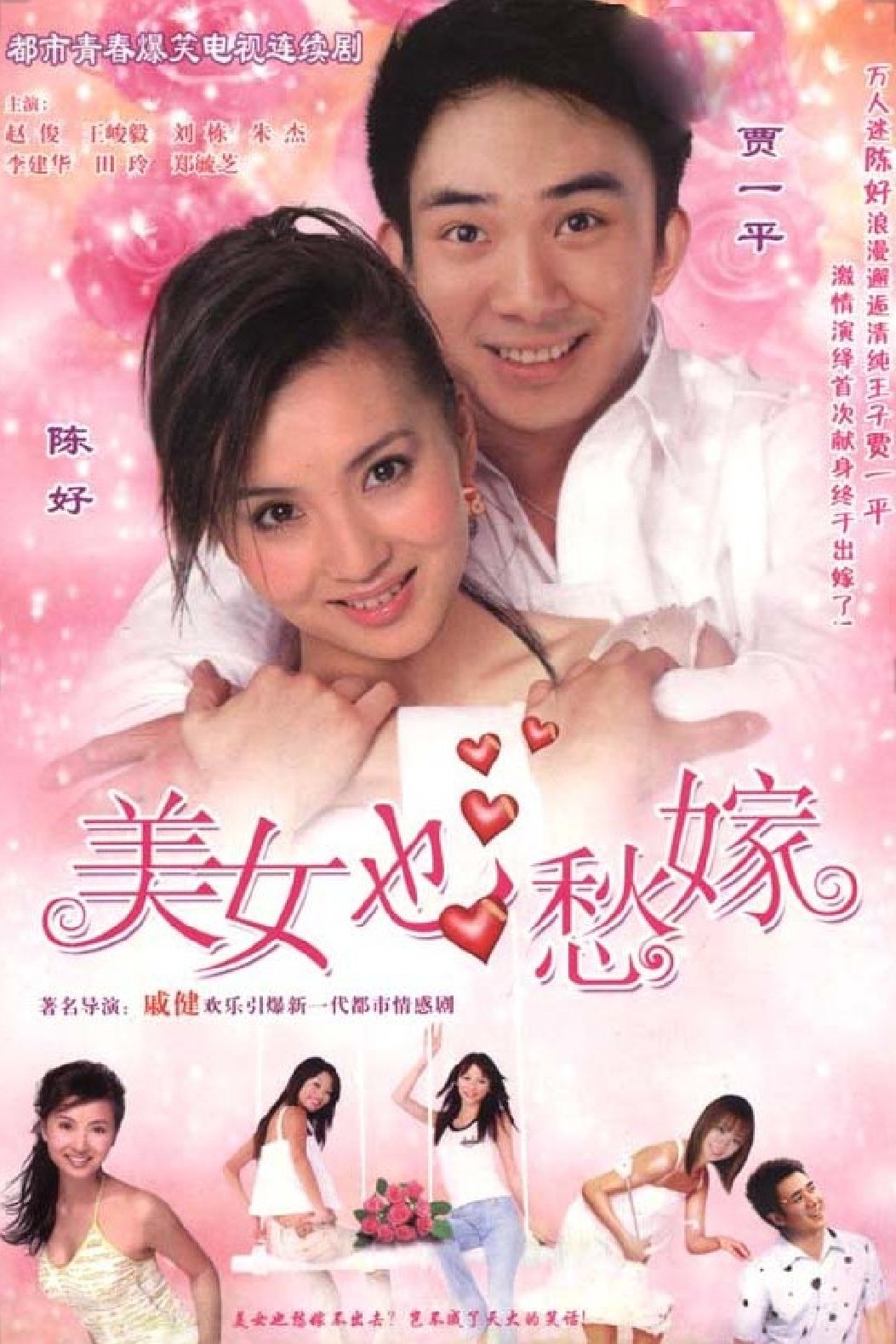 Poster de 美女也愁嫁