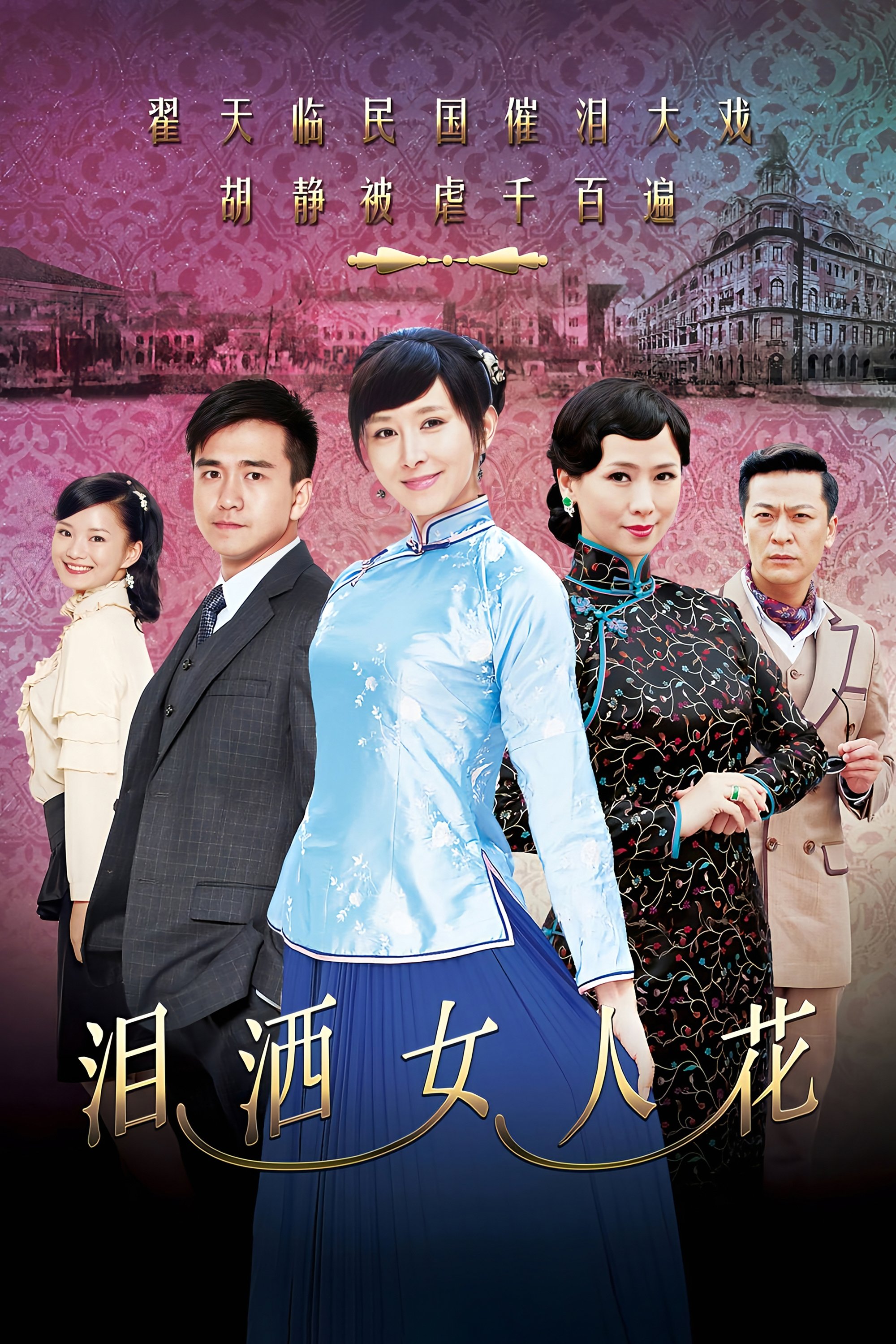 Poster de 泪洒女人花
