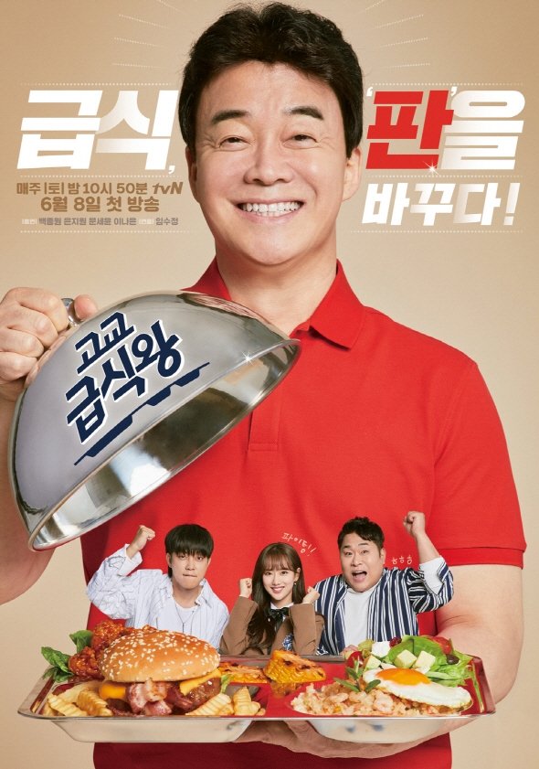 Poster de 고교급식왕