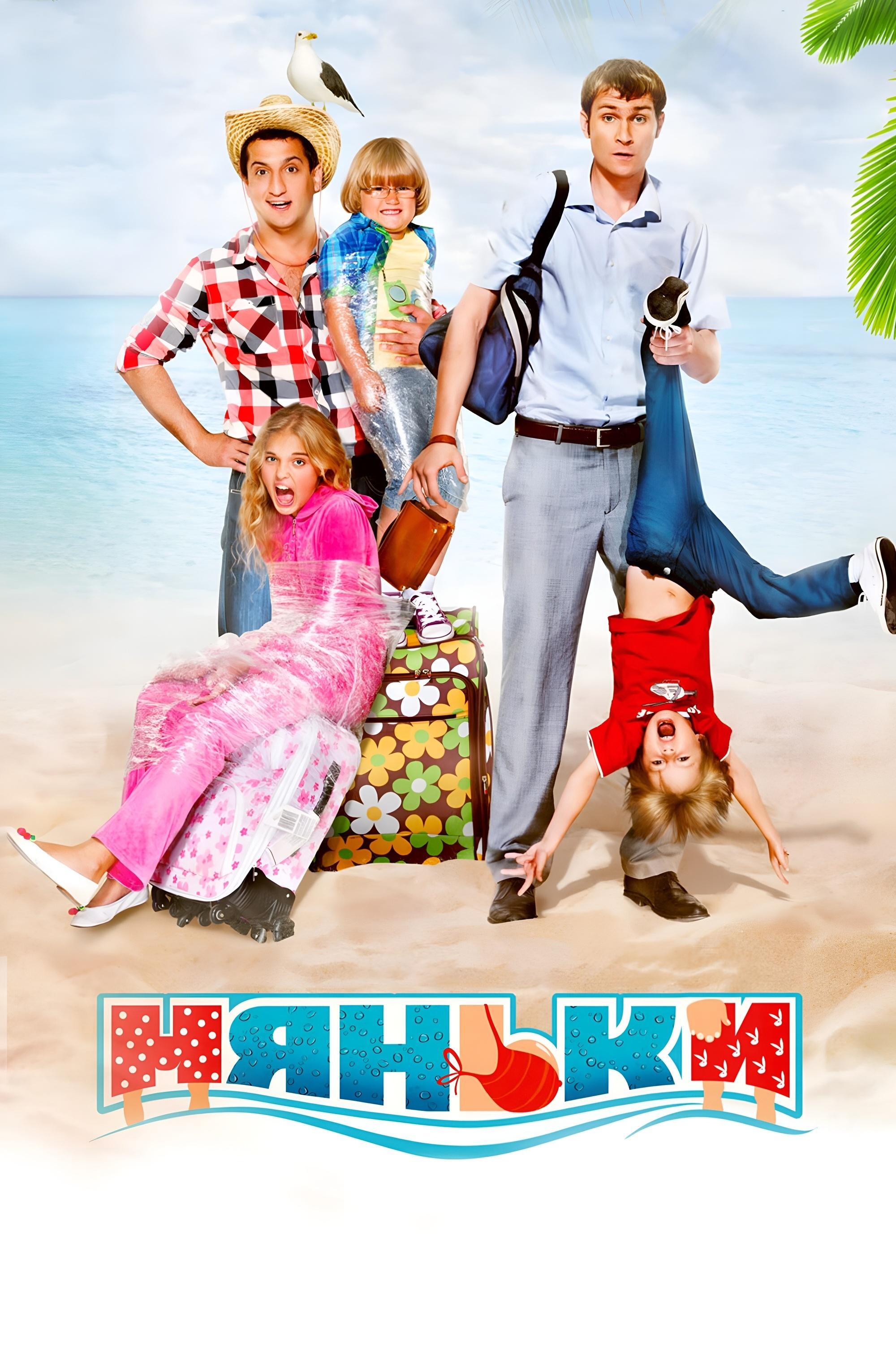 Affiche du film Няньки