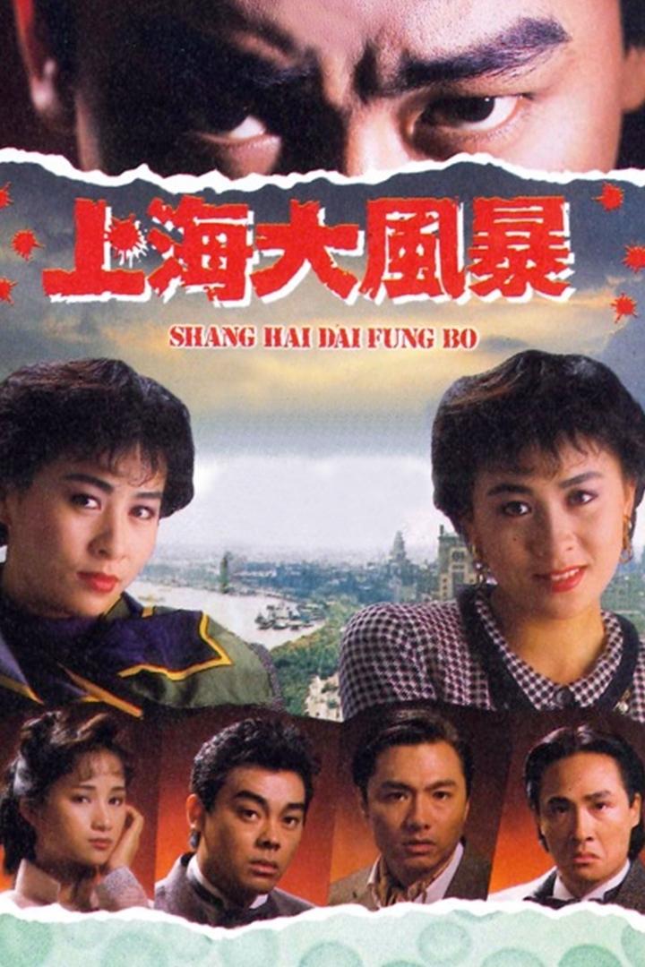 Poster de 上海大風暴