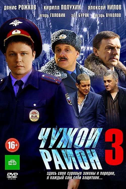 Poster de Чужой район 3