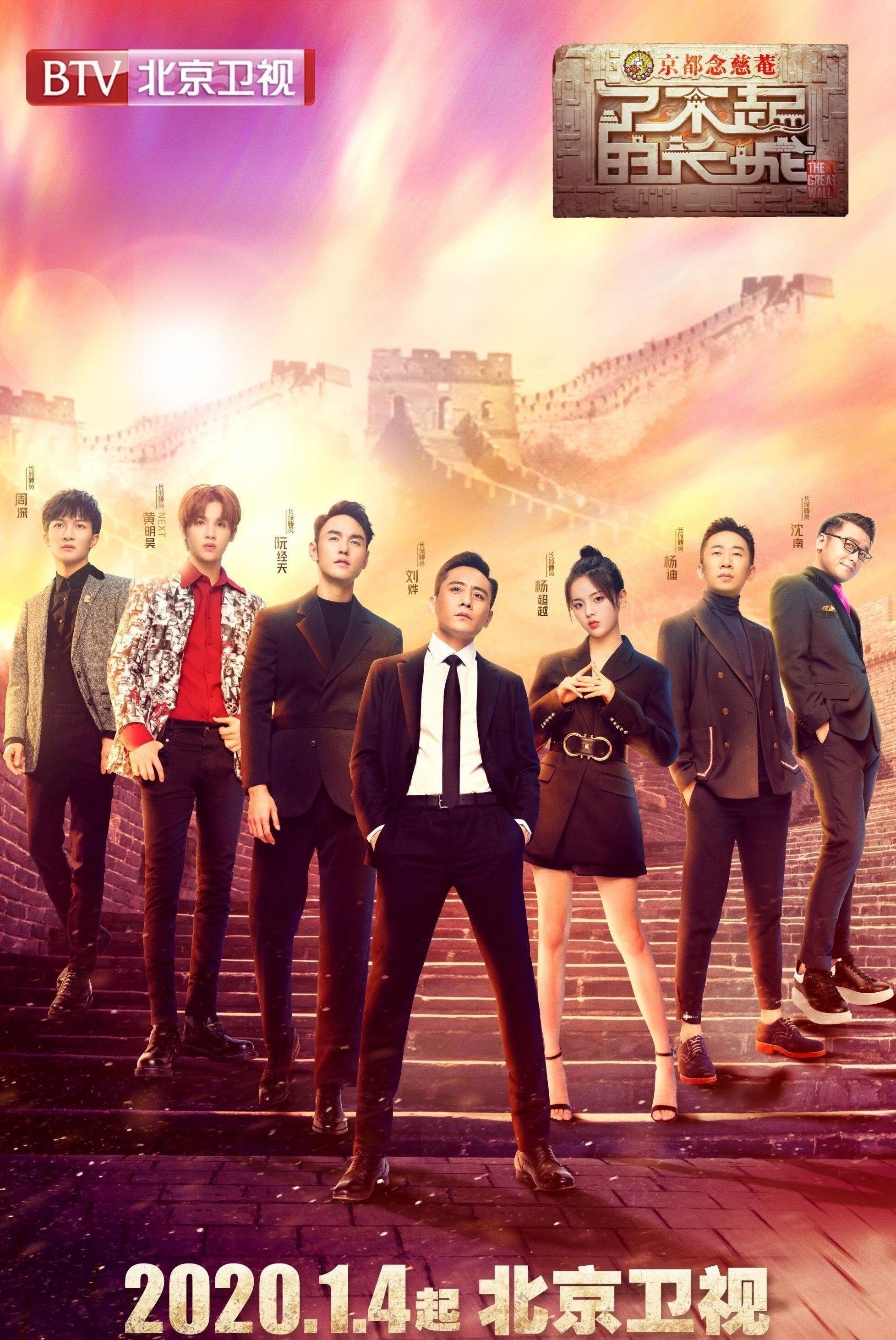 Poster de 了不起的长城