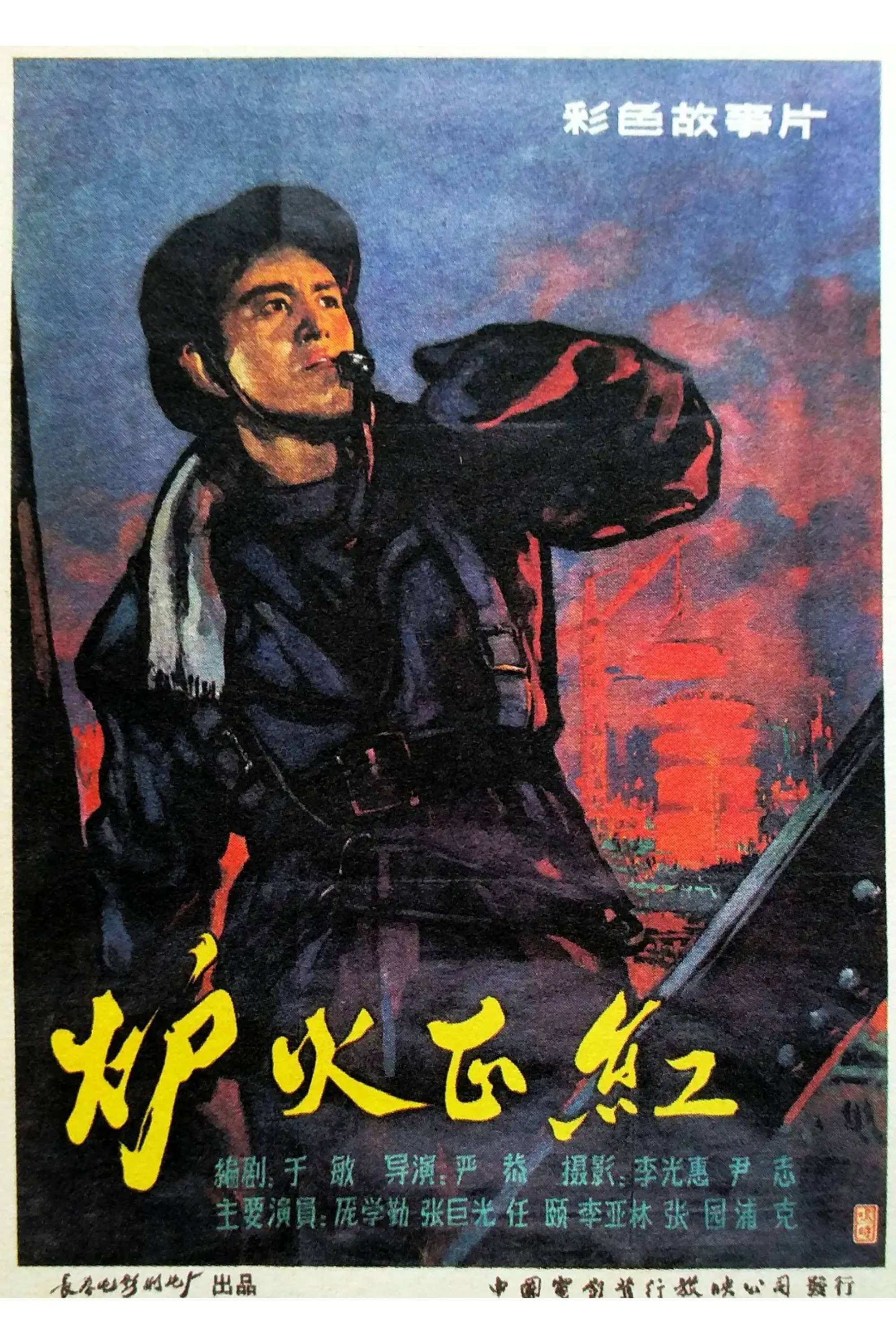 Poster de 炉火正红