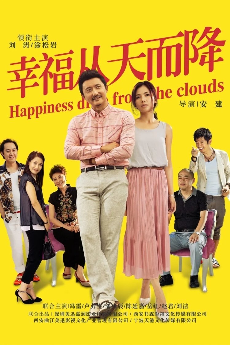 Poster de 幸福从天而降