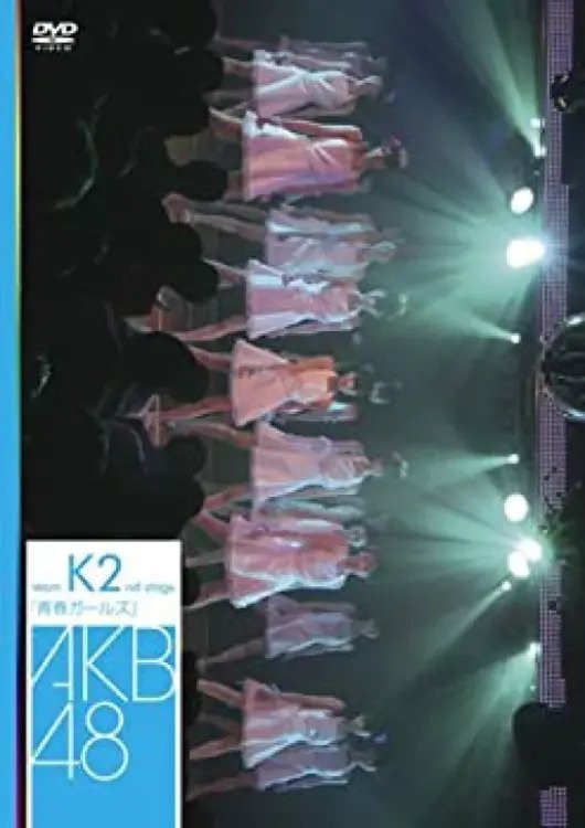 Poster de チームK 2nd Stage「青春ガールズ」