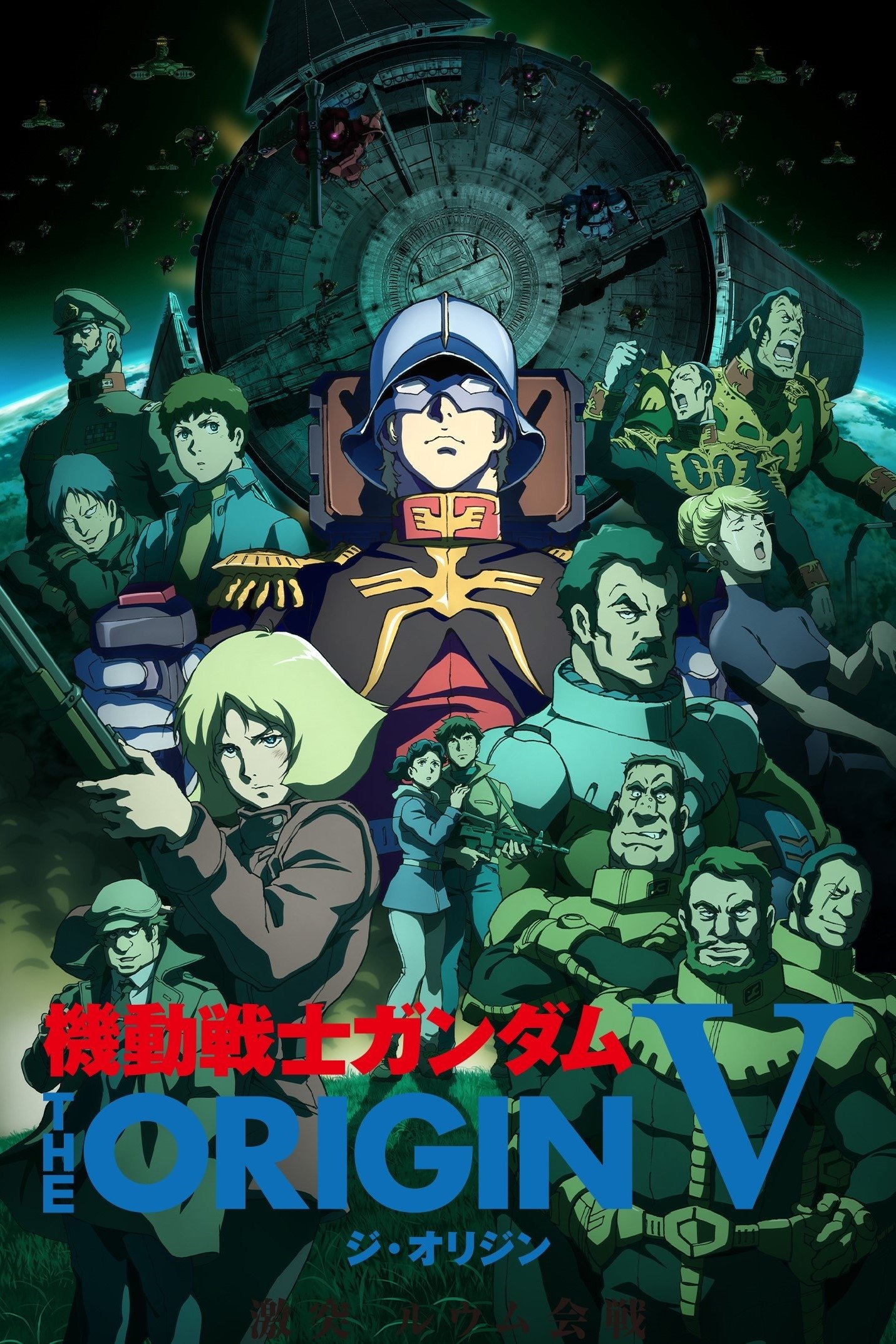 Poster de 機動戦士ガンダム THE ORIGIN V 激突 ルウム会戦