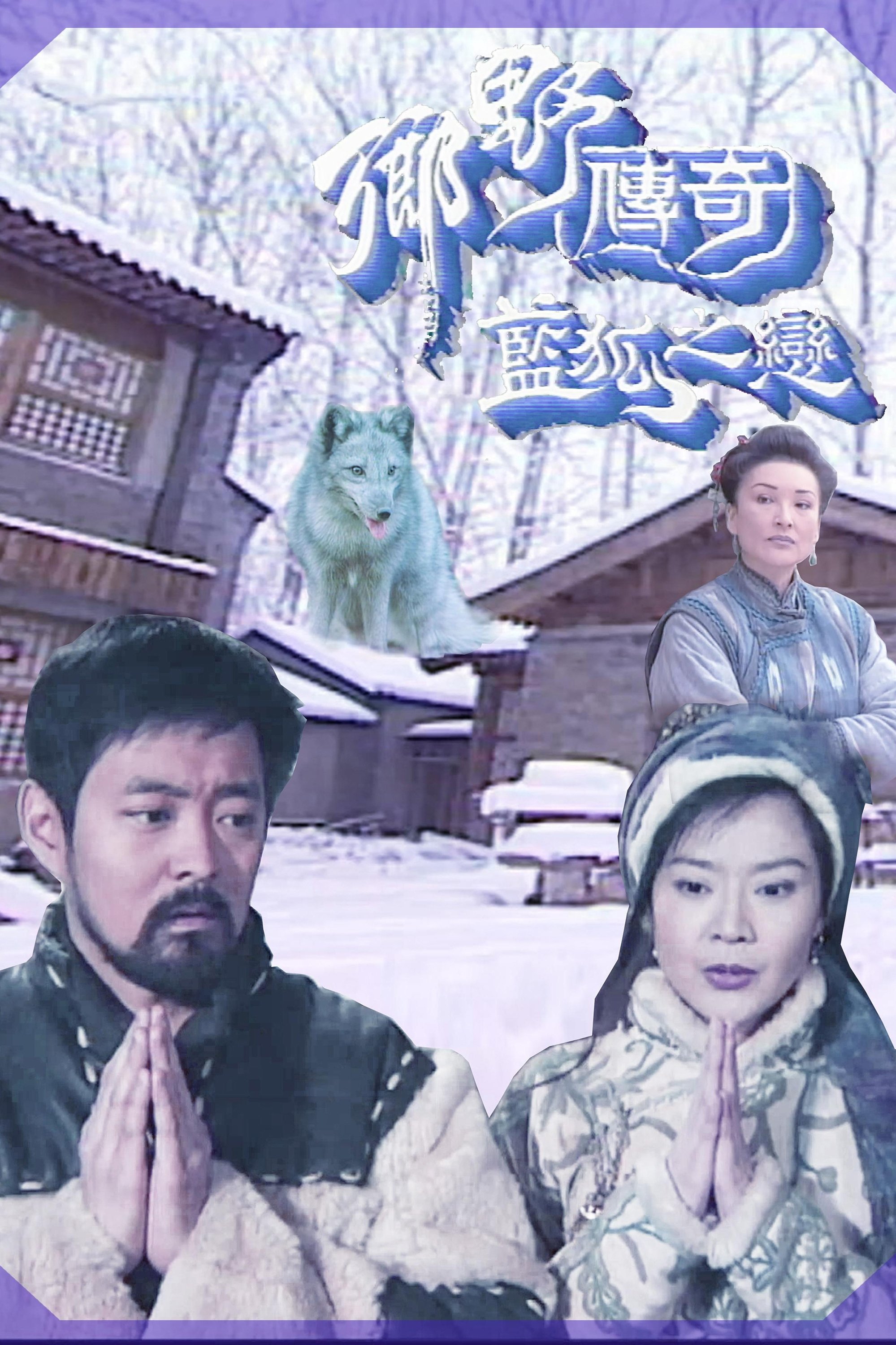 Poster de 乡野传奇之蓝狐之恋