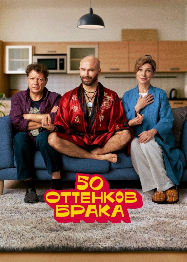 Poster de 50 оттенков брака