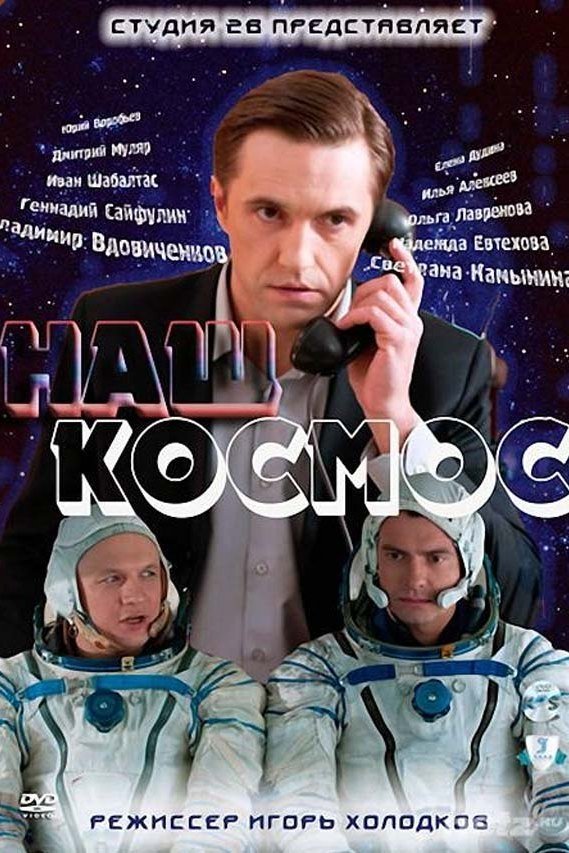 Poster de Наш космос