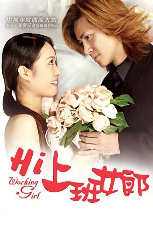 Poster de Hi! 上班女郎