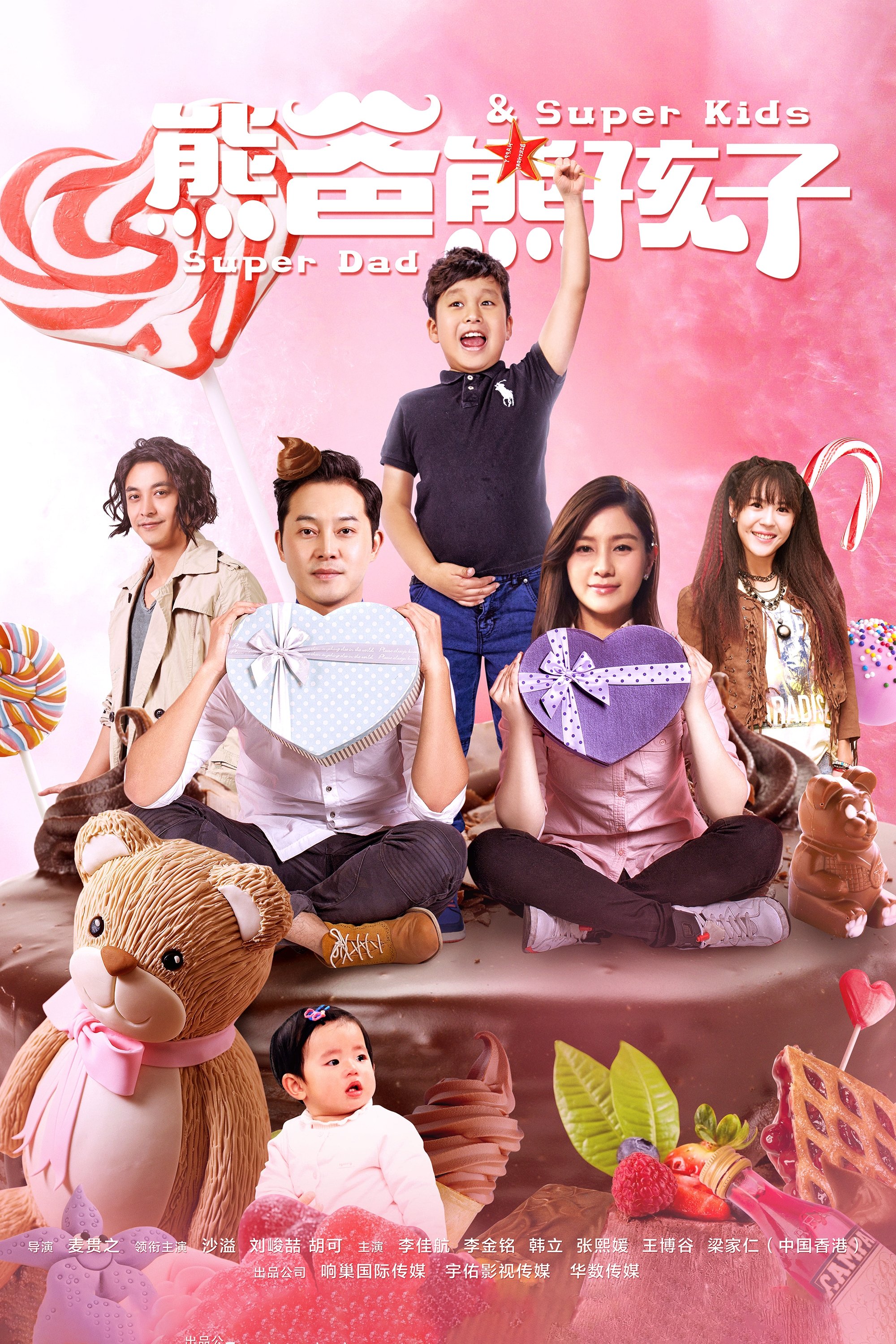 Poster de 熊爸熊孩子