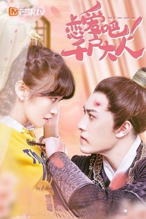 Poster de 恋爱吧!千户大人