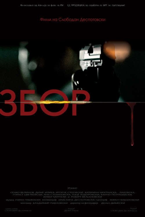 Poster de Збор