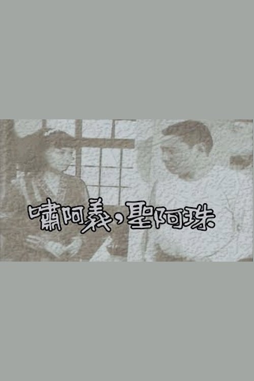 Poster de 啸阿义.圣阿珠